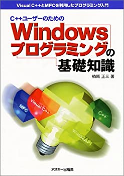 C++ユーザーのためのWindowsプログラミングの基礎知識—Visual C++とMFCを (未使用 未開封の中古品)の通販は