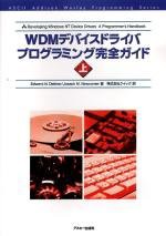 WDMデバイスドライバプログラミング完全ガイド〈上〉 (アスキーアジソンウ (未使用 未開封の中古品)の通販は