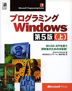 プログラミングWindows第5版〈上〉Win32 APIを扱う開発者のための決定版! ((中古品)