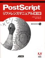 PostScriptリファレンスマニュアル第3版 (ASCII電子出版シリーズ)(中古品)