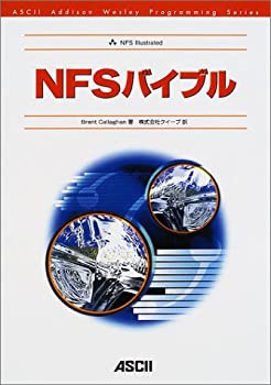 NFSバイブル (ASCII Addion Wesley Programming Series)(未使用 未開封の中古品)の通販は