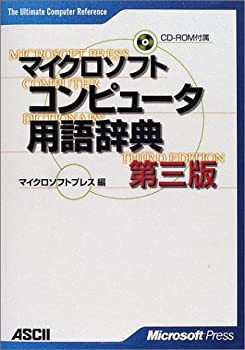 マイクロソフトコンピュータ用語辞典 (The Ultimate Computer Reference)(未使用 未開封の中古品)の通販は