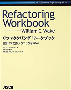 リファクタリングワークブック (Ascii software engineering serise)(未使用 未開封の中古品)の通販は