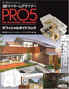 3DマイホームデザイナーPRO5 オフィシャルガイドブック(未使用 未開封の中古品)の通販はその他本・コミック・雑誌