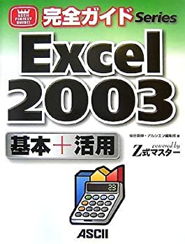 完全ガイド Excel 2003 基本+活用 powered by Z式マスター (ASCII PERFECT (未使用 未開封の中古品)の通販は 9,801円