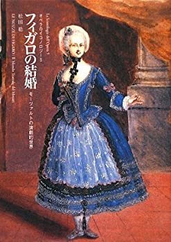 フィガロの結婚—モーツァルトの演劇的世界 (オペラのイコノロジー)(未使用 未開封の中古品)の通販は