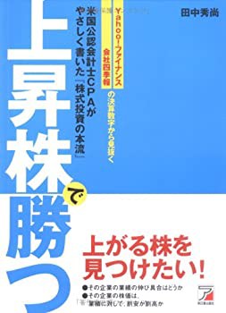 上昇株で勝つ—Yahoo!ファイナンス、会社四季報の決算数字から見抜く 米国 (未使用 未開封の中古品)