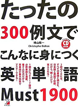 CD BOOK たったの300例文でこんなに身につく英単語 Must 1900 (アスカカル (中古品)の通販は 5,253円