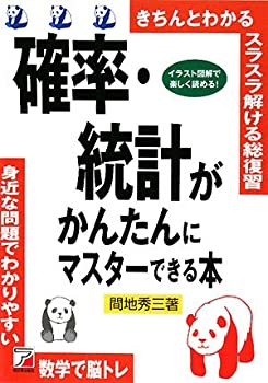 確率・統計がかんたんにマスターできる本 (アスカビジネス)(未使用 未開封の中古品)の通販は 14,513円