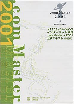 NTTコミュニケーションズ インターネット検定 .com Master★2001 公式テキ (未使用 未開封の中古品)