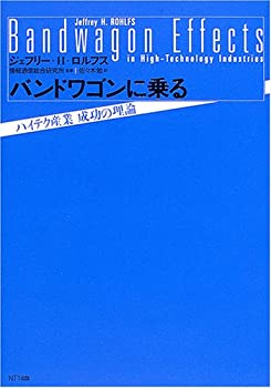 バンドワゴンに乗る ハイテク産業 成功の理論(未使用 未開封の中古品)の通販は