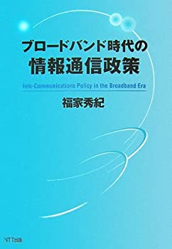 ブロードバンド時代の情報通信政策(未使用 未開封の中古品)の通販は