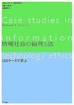 情報社会の倫理と法—41のケースで学ぶ(未使用 未開封の中古品)の通販は
