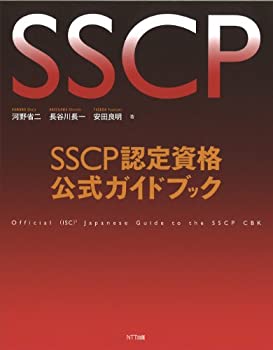 ＳＳＣＰ認定資格公式ガイドブック(未使用 未開封の中古品)の通販は