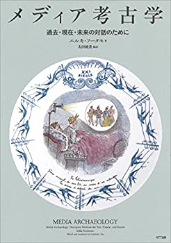 メディア考古学:過去・現在・未来の対話のために(未使用 未開封の中古品)の通販は 14,095円