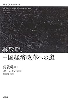 呉敬?l、中国経済改革への道 (叢書・制度を考える)(未使用 未開封の中古品)の通販は