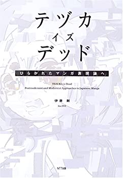 テヅカ・イズ・デッド ひらかれたマンガ表現論へ(未使用 未開封の中古品)の通販は