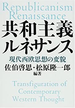 共和主義ルネサンス—現代西欧思想の変貌(未使用 未開封の中古品)