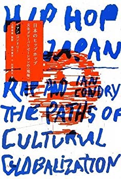 日本のヒップホップ—文化グローバリゼーションの〈現場〉(中古品)の通販は