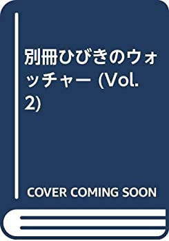別冊ひびきのウォッチャー (Vol.2)(未使用 未開封の中古品) 9,631円
