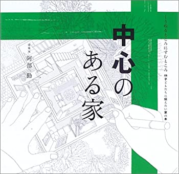 中心のある家 (くうねるところにすむところ—子どもたちに伝えたい家の本)(中古品) 16,674円