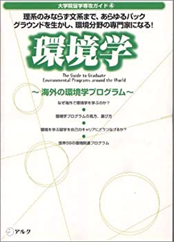 環境学: 海外の環境学プログラム (大学院留学専攻ガイド)(未使用 未開封の中古品)の通販は