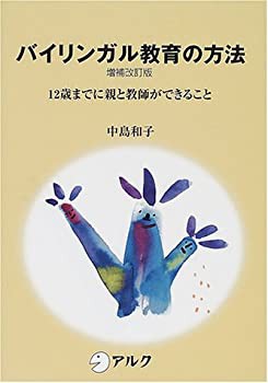バイリンガル教育の方法—12歳までに親と教師ができること(未使用 未開封の中古品)の通販は