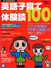 英語子育て体験談100—わが家でもできる、こうすればできる! (アルク地球人(未使用 未開封の中古品)の通販は 17,117円