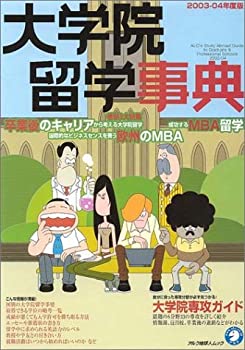 大学院留学事典 2003ー04年度版 (アルク地球人ムック)(未使用 未開封の中古品)の通販は 9,700円