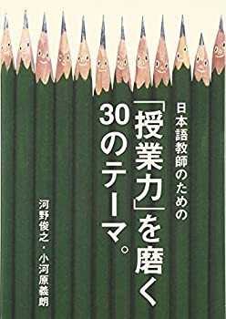 日本語教師のための「授業力」を磨く30のテーマ。(未使用 未開封の中古品)