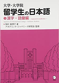 大学・大学院 留学生の日本語〈5〉漢字・語彙編(中古品)