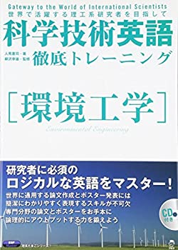 科学技術英語徹底トレーニング—環境工学 (理系たまごシリーズ)(未使用 未開封の中古品)