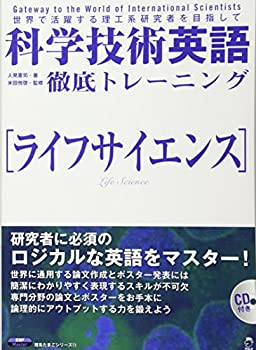 科学技術英語徹底トレーニングライフサイエンス (理系たまごシリーズ)(未使用 未開封の中古品) 14,135円