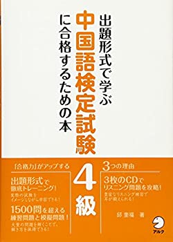出題形式で学ぶ 中国語検定試験4級に合格するための本(未使用 未開封の中古品)の通販は 11,031円