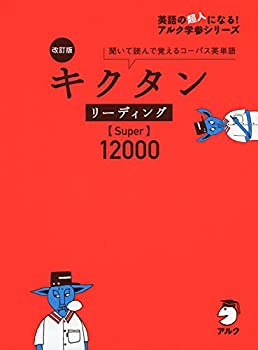 CD付 改訂版 キクタン リーディング【Super】12000 (キクタンシリーズ)(未使用 未開封の中古品)の通販は