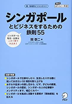 シンガポールとビジネスをするための鉄則55 (アルク はたらく×英語)(未使用 未開封の中古品)の通販はその他本・コミック・雑誌