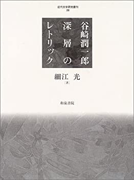 谷崎潤一郎—深層のレトリック (近代文学研究叢刊)(中古品)