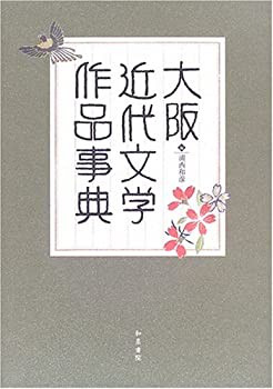 大阪近代文学作品事典 (和泉事典シリーズ)(未使用 未開封の中古品)の通販は 18,588円