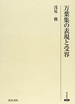 万葉集の表現と受容 (研究叢書)(未使用 未開封の中古品)の通販は