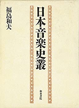 日本音楽史叢(未使用 未開封の中古品)