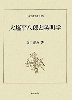 大塩平八郎と陽明学 (日本史研究叢刊)(未使用 未開封の中古品)
