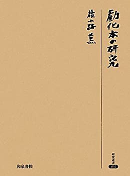 勧化本の研究 (研究叢書)(未使用 未開封の中古品)