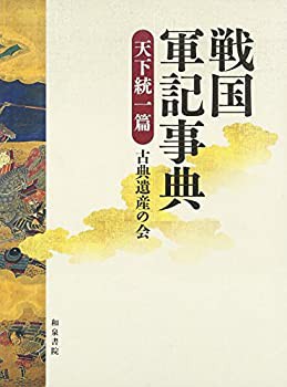 戦国軍記事典 天下統一篇 (和泉事典シリーズ)(未使用 未開封の中古品)