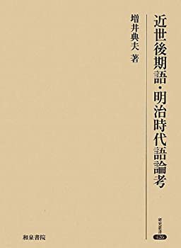 近世後期語・明治時代語論考 (研究叢書)(中古品)