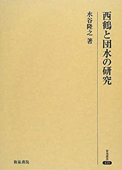 西鶴と団水の研究 (研究叢書)(中古品)