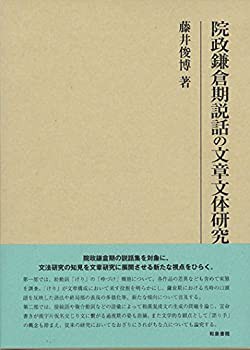 院政鎌倉期説話の文章文体研究 (研究叢書)(中古品)の通販は