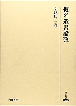 仮名遣書論攷 (研究叢書)(未使用 未開封の中古品)