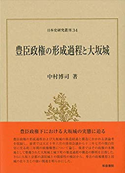 豊臣政権の形成過程と大坂城 (日本史研究叢刊)(中古品)の通販は 13,398円