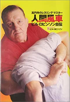 人間風車ビル・ロビンソン自伝—高円寺のレスリング・マスター (BLOODY FIG(中古品)の通販は