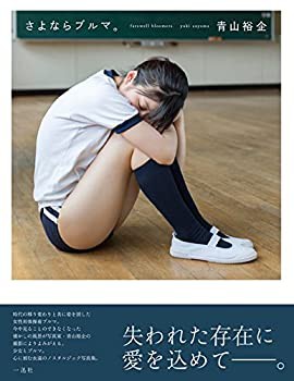 さよならブルマ。(中古品)の通販は